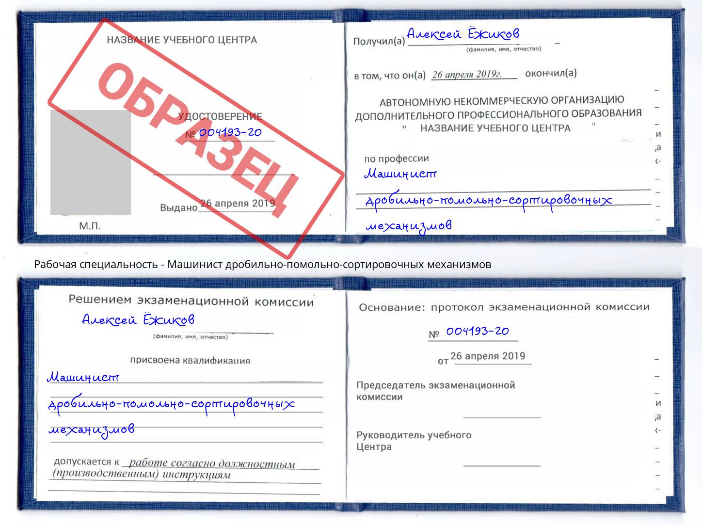 Машинист дробильно-помольно-сортировочных механизмов Ярцево