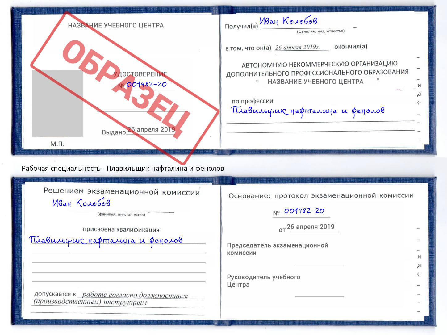 Плавильщик нафталина и фенолов Ярцево