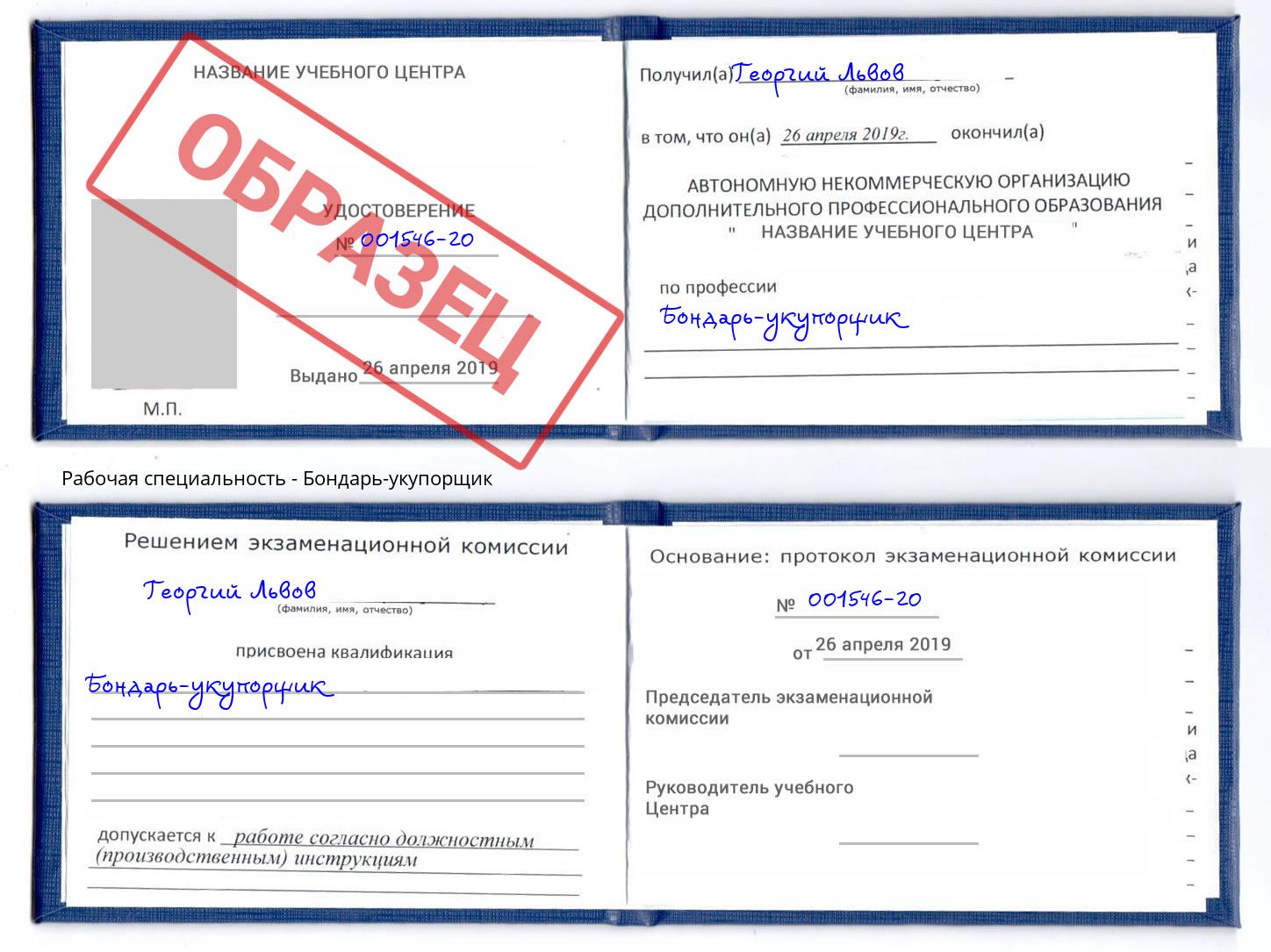 Бондарь-укупорщик Ярцево