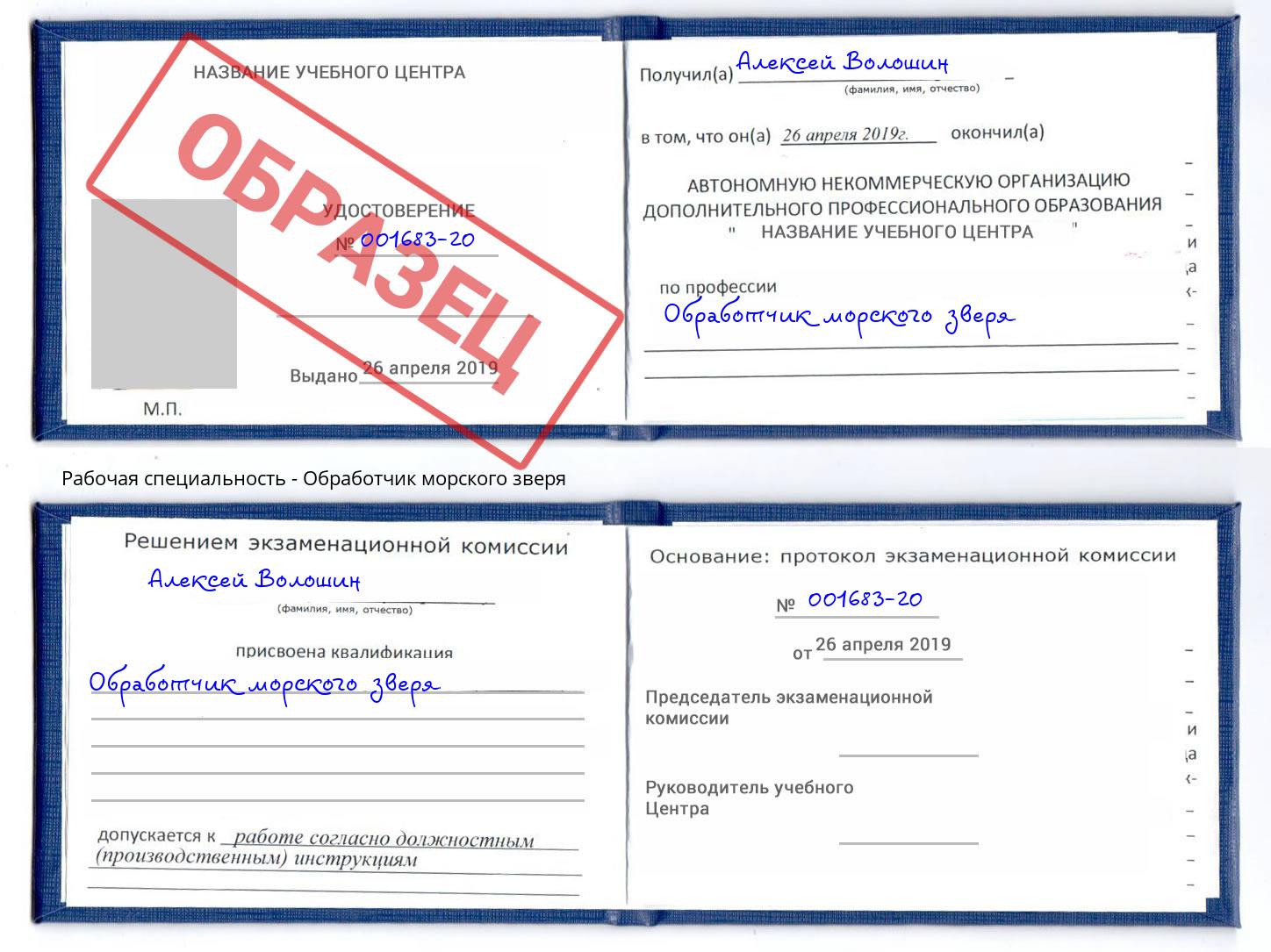Обработчик морского зверя Ярцево