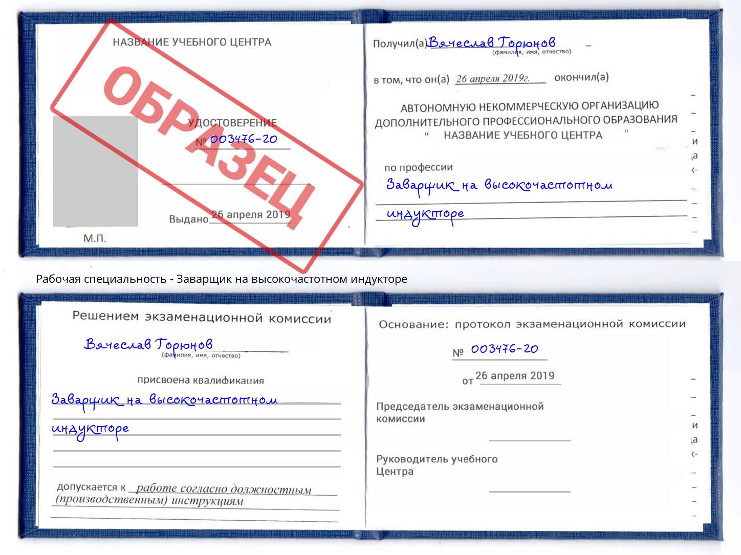 Заварщик на высокочастотном индукторе Ярцево