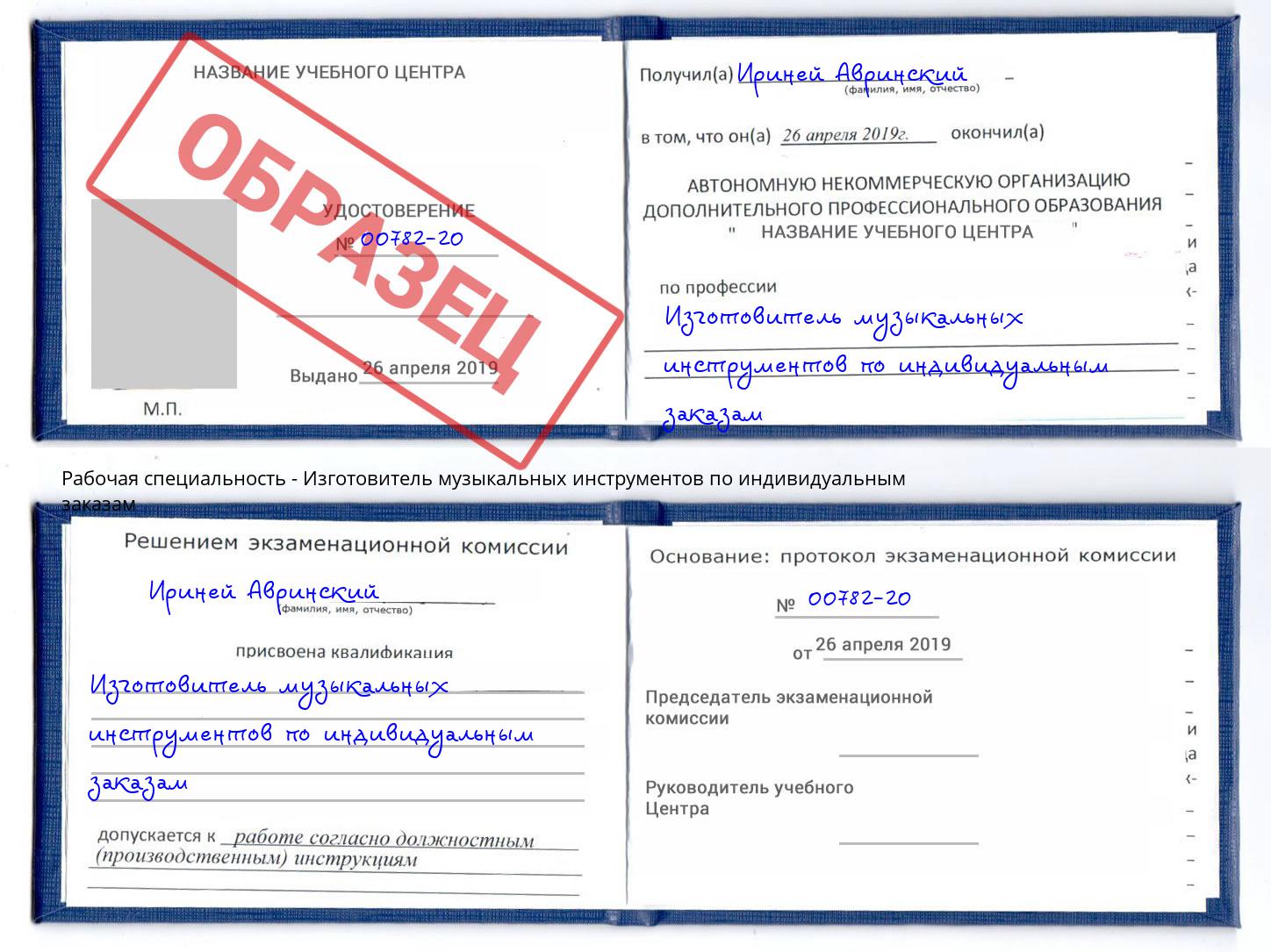 Изготовитель музыкальных инструментов по индивидуальным заказам Ярцево