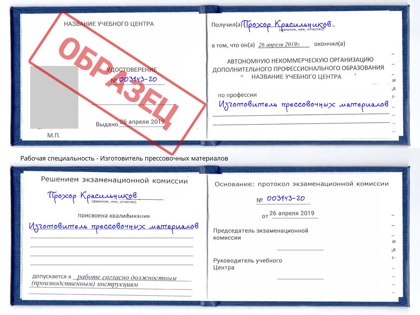 Изготовитель прессовочных материалов Ярцево