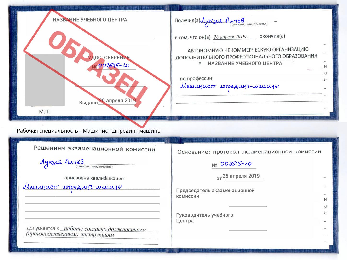 Машинист шпрединг-машины Ярцево