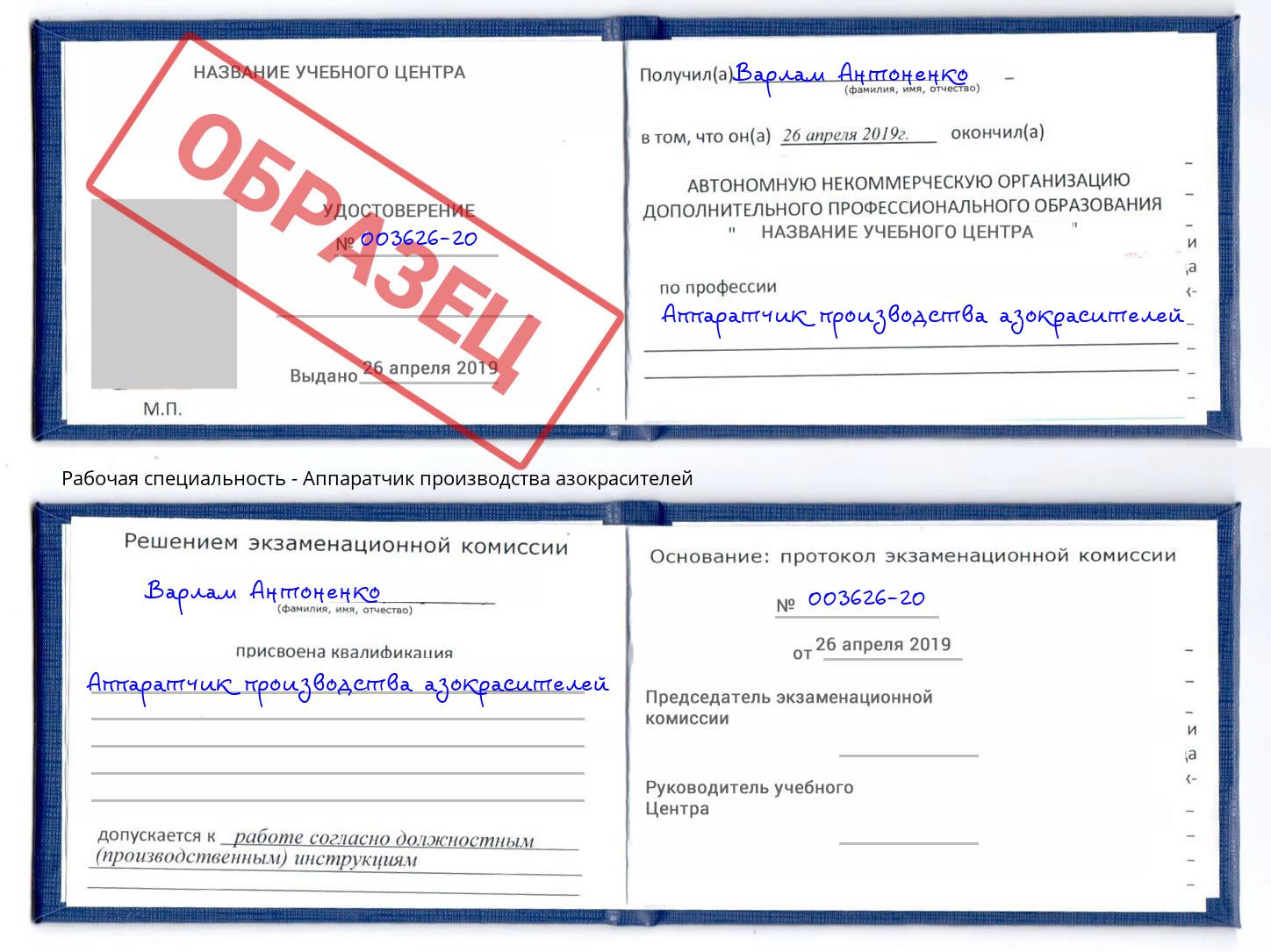 Аппаратчик производства азокрасителей Ярцево