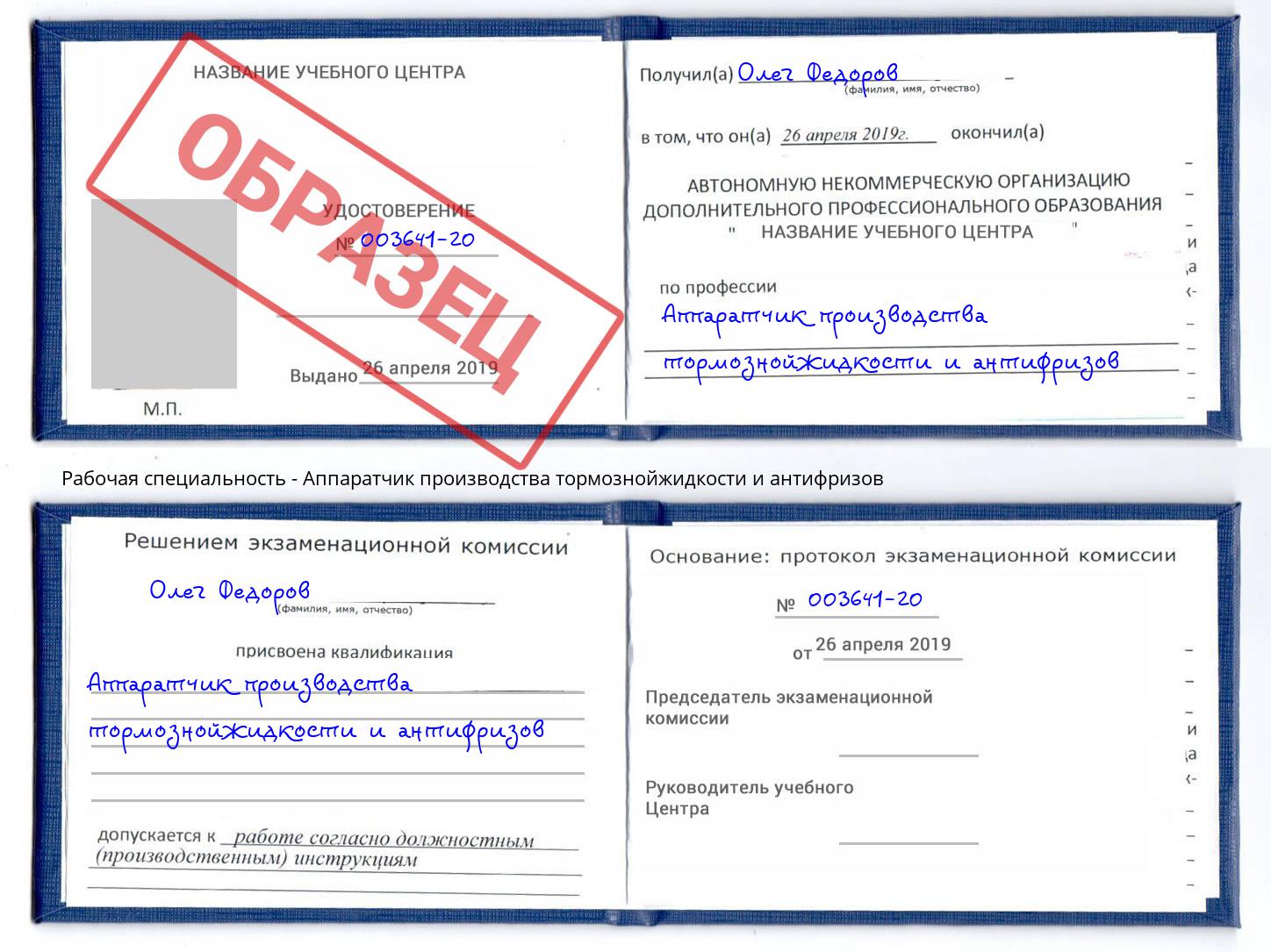Аппаратчик производства тормознойжидкости и антифризов Ярцево