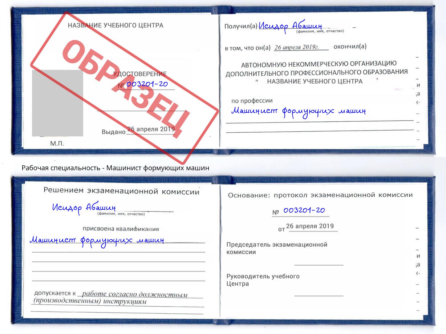 Машинист формующих машин Ярцево