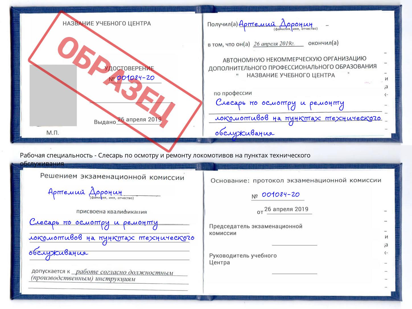 Слесарь по осмотру и ремонту локомотивов на пунктах технического обслуживания Ярцево