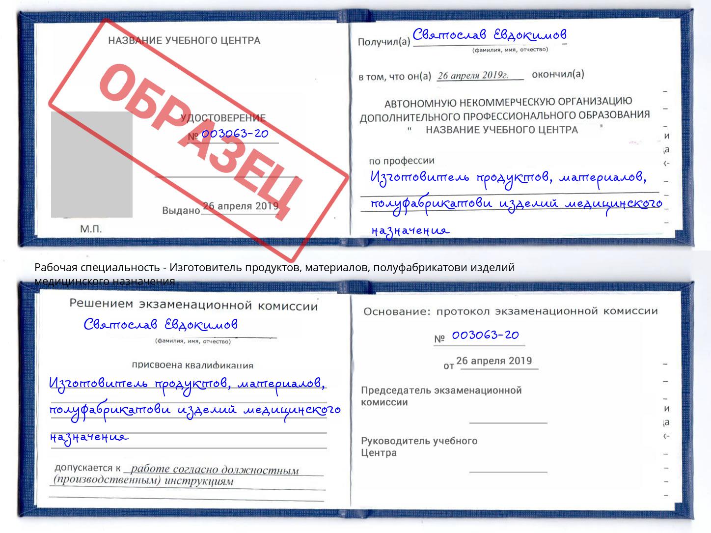 Изготовитель продуктов, материалов, полуфабрикатови изделий медицинского назначения Ярцево