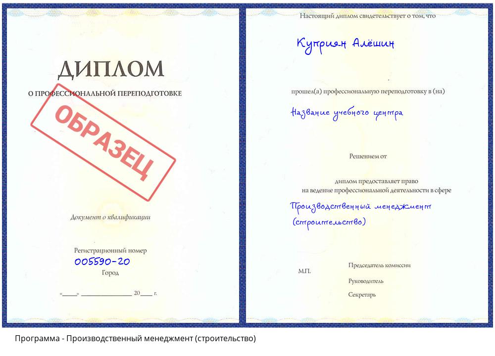 Производственный менеджмент (строительство) Ярцево