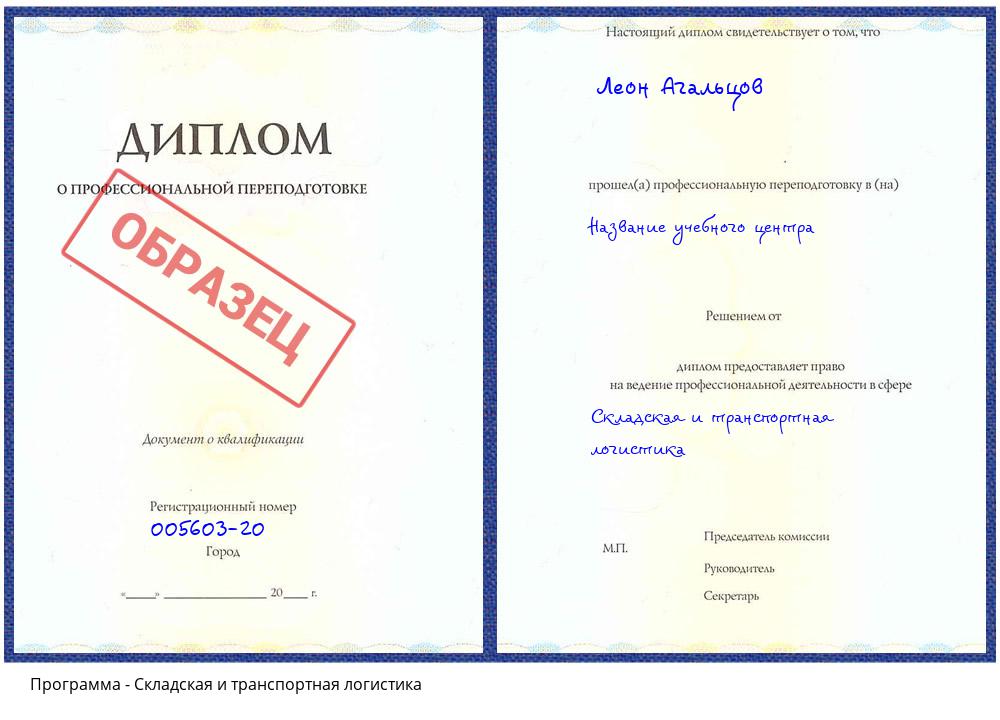 Складская и транспортная логистика Ярцево