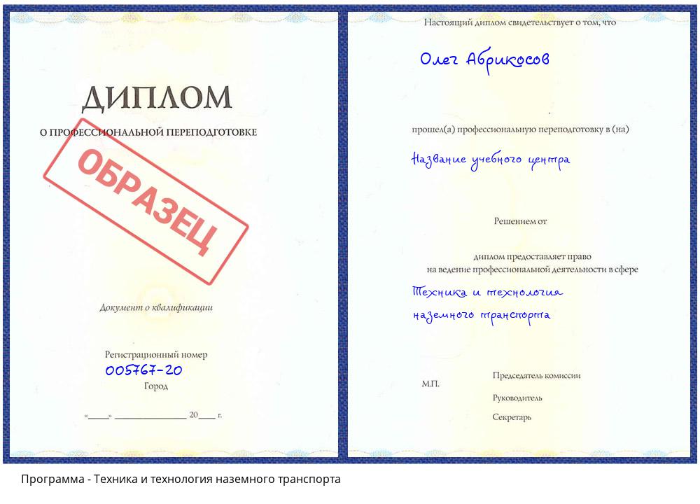 Техника и технология наземного транспорта Ярцево