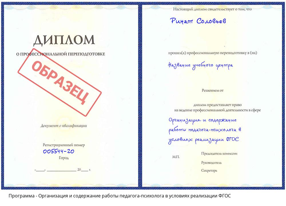 Организация и содержание работы педагога-психолога в условиях реализации ФГОС Ярцево