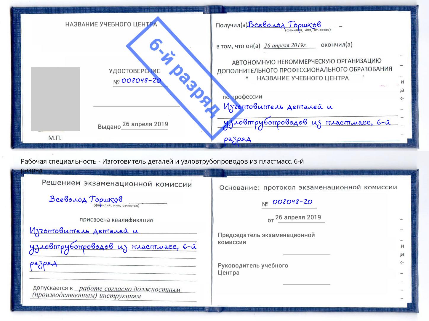 корочка 6-й разряд Изготовитель деталей и узловтрубопроводов из пластмасс Ярцево