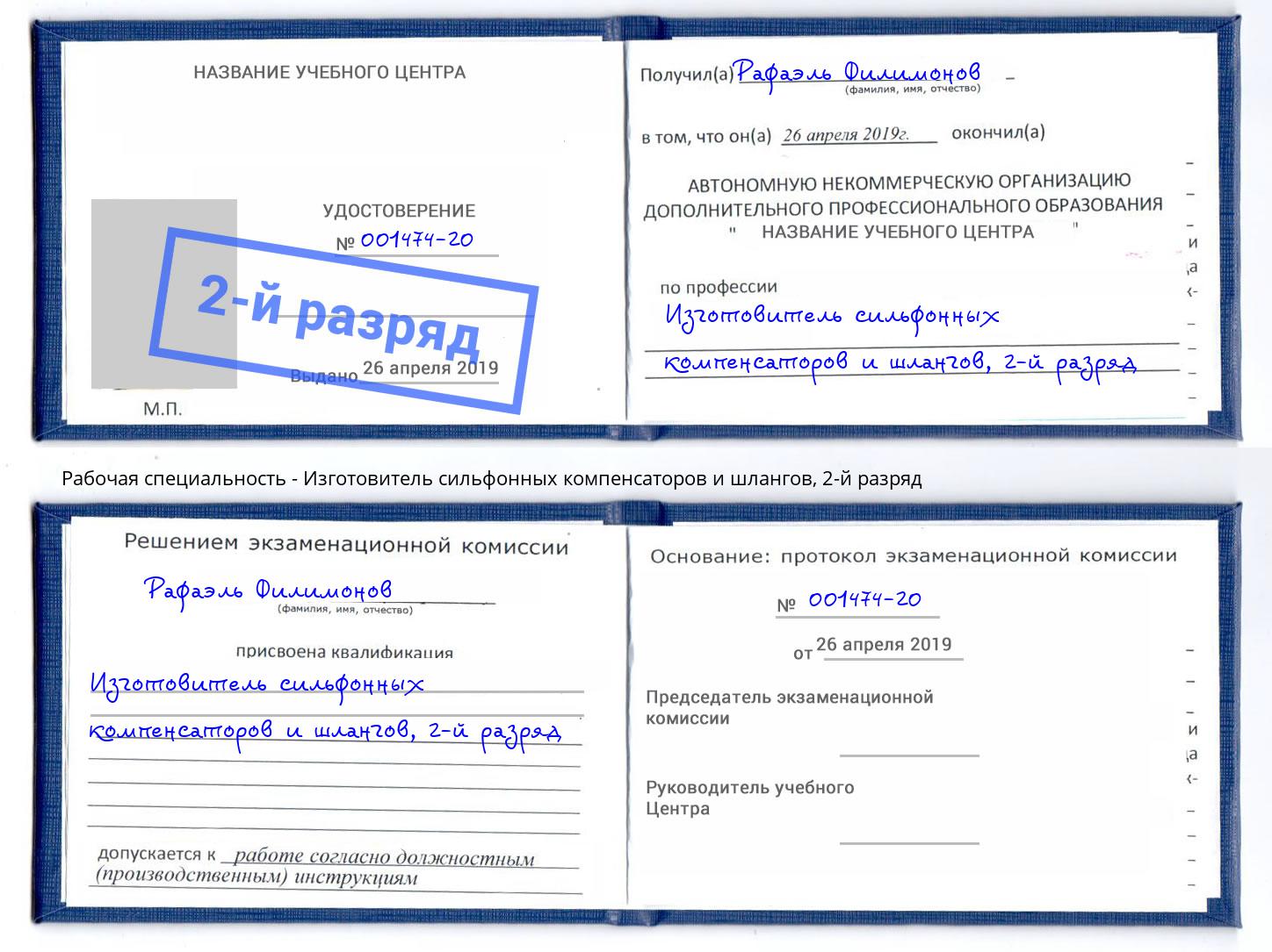 корочка 2-й разряд Изготовитель сильфонных компенсаторов и шлангов Ярцево