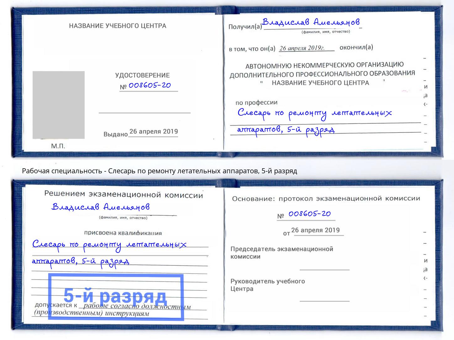 корочка 5-й разряд Слесарь по ремонту летательных аппаратов Ярцево