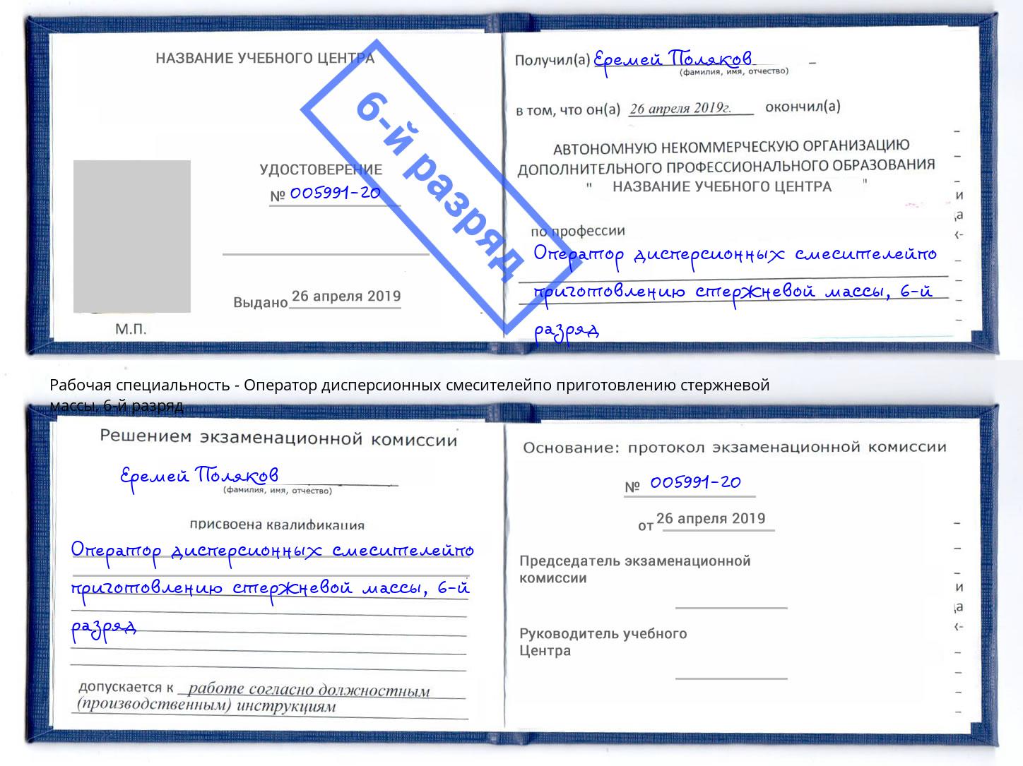 корочка 6-й разряд Оператор дисперсионных смесителейпо приготовлению стержневой массы Ярцево