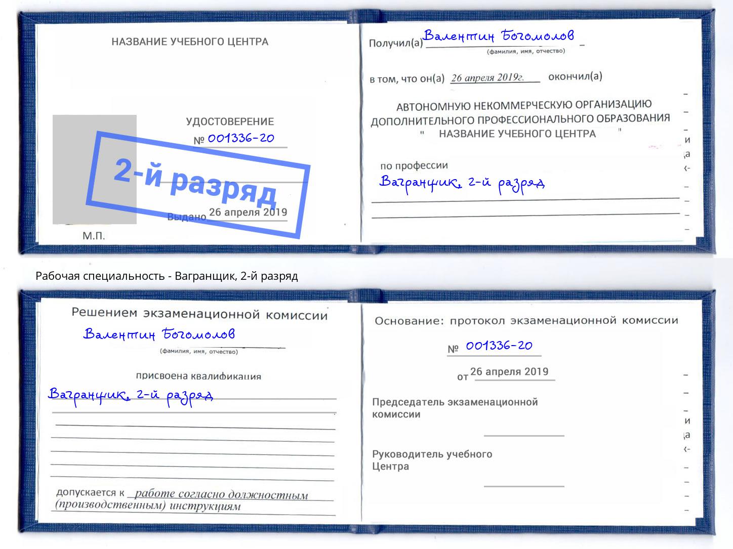 корочка 2-й разряд Вагранщик Ярцево