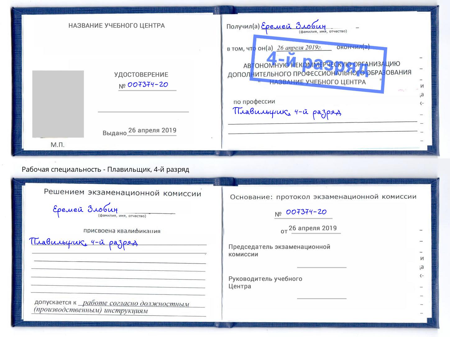 корочка 4-й разряд Плавильщик Ярцево