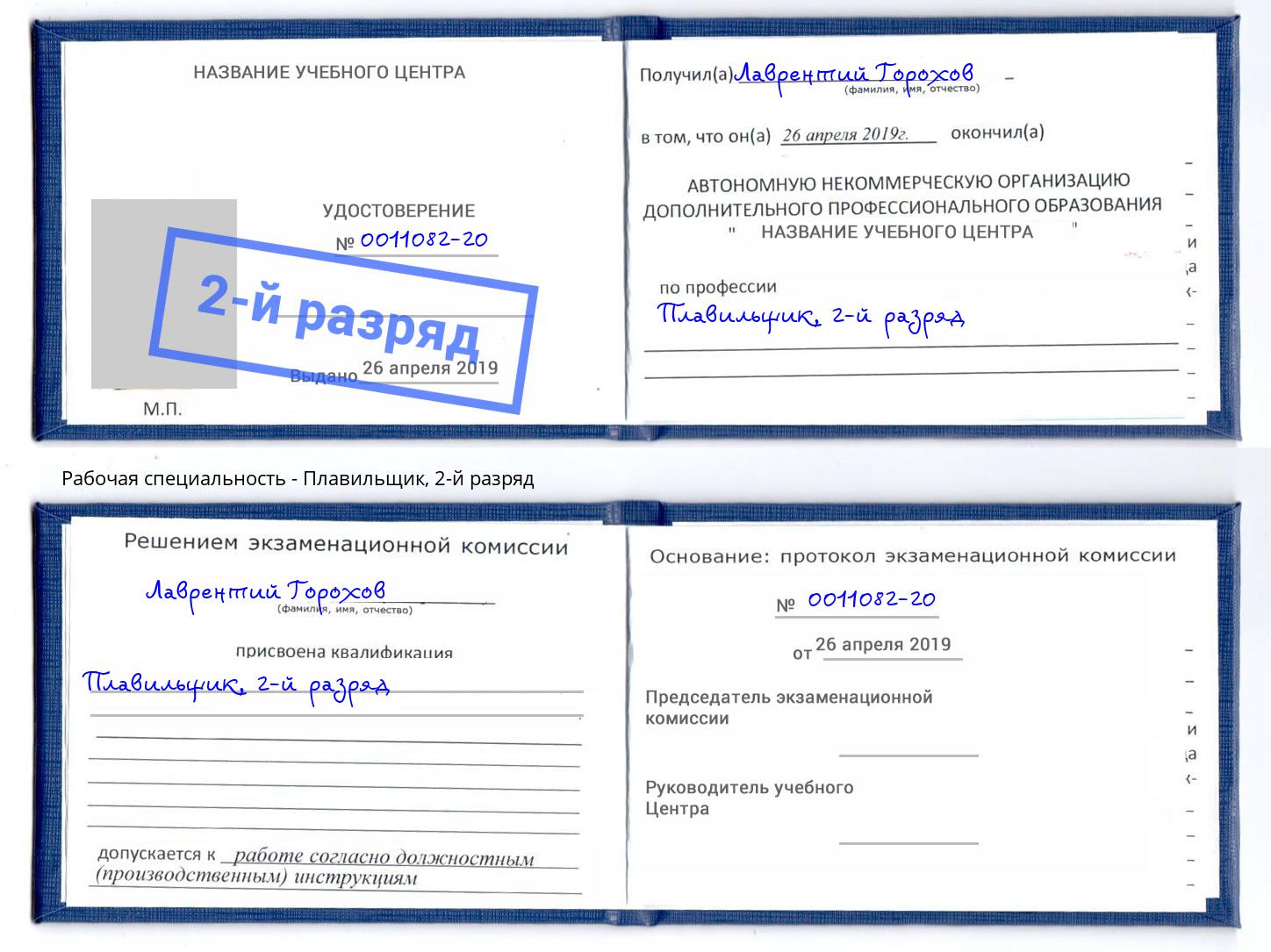корочка 2-й разряд Плавильщик Ярцево