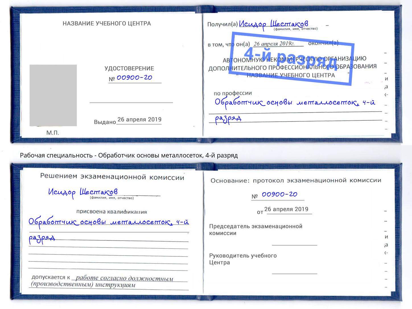 корочка 4-й разряд Обработчик основы металлосеток Ярцево