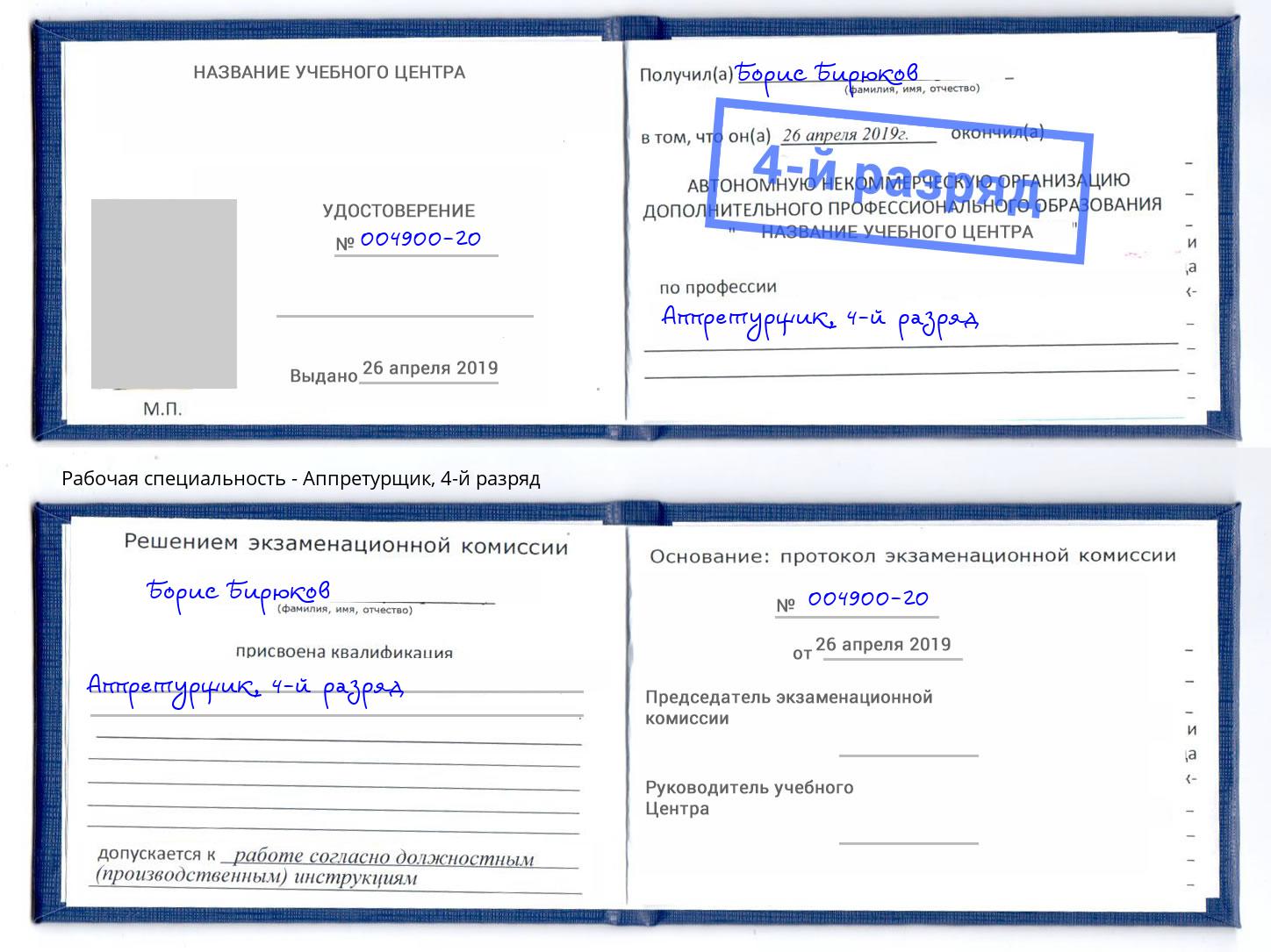корочка 4-й разряд Аппретурщик Ярцево