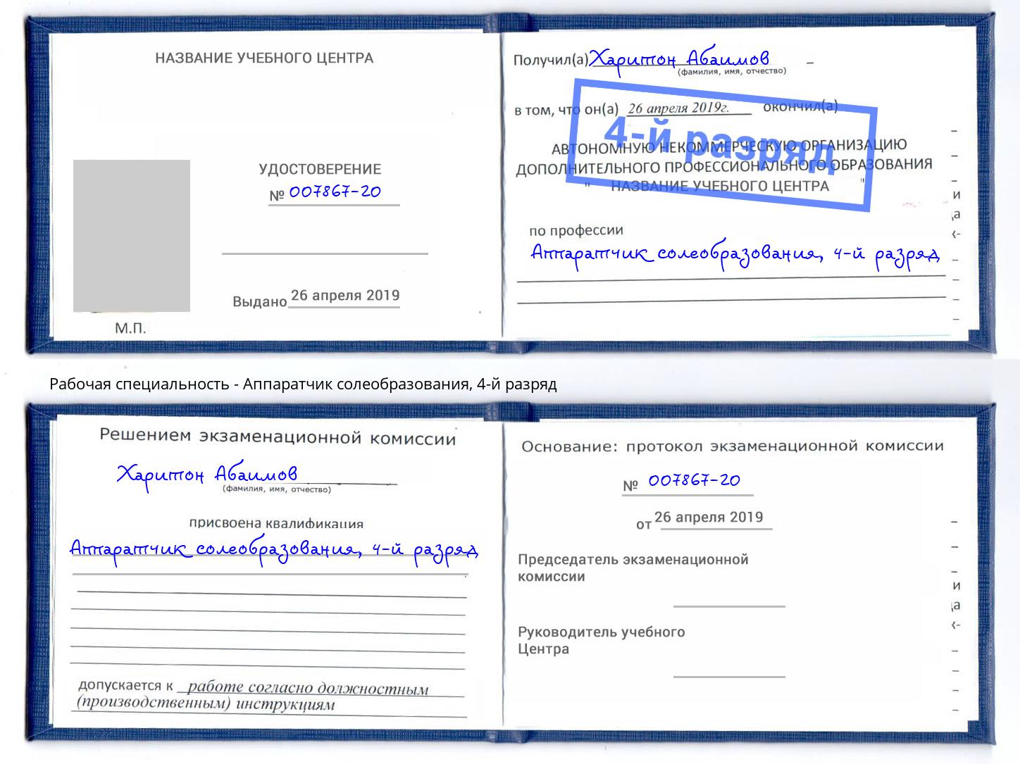 корочка 4-й разряд Аппаратчик солеобразования Ярцево