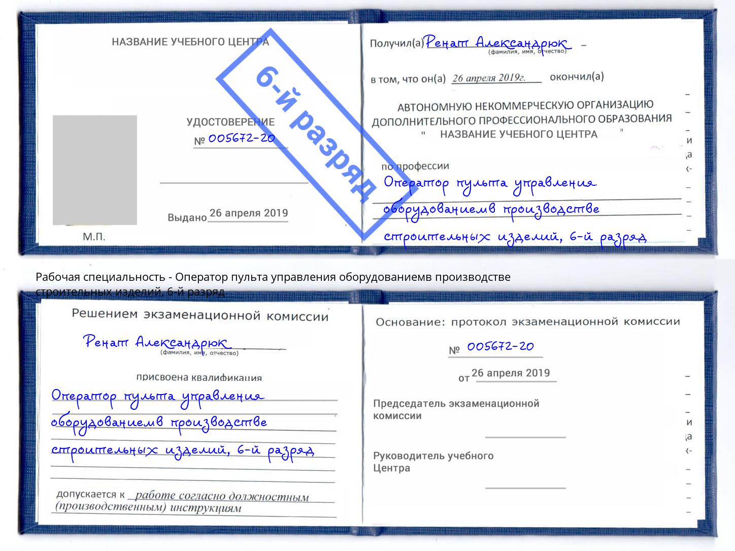 корочка 6-й разряд Оператор пульта управления оборудованиемв производстве строительных изделий Ярцево