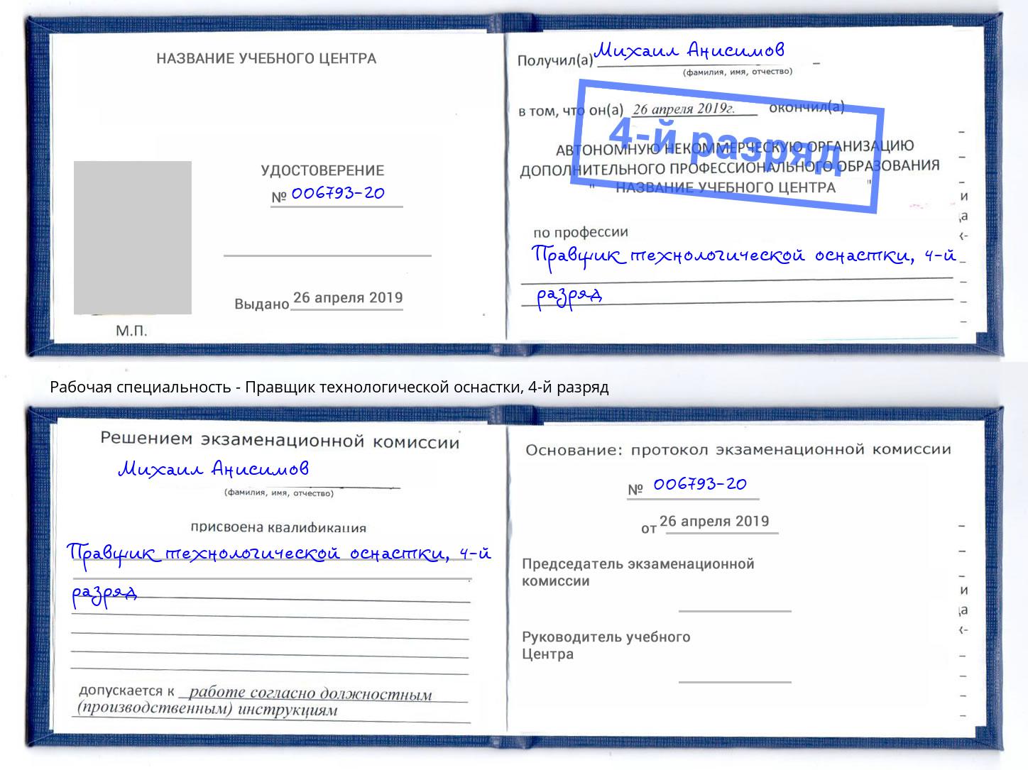 корочка 4-й разряд Правщик технологической оснастки Ярцево