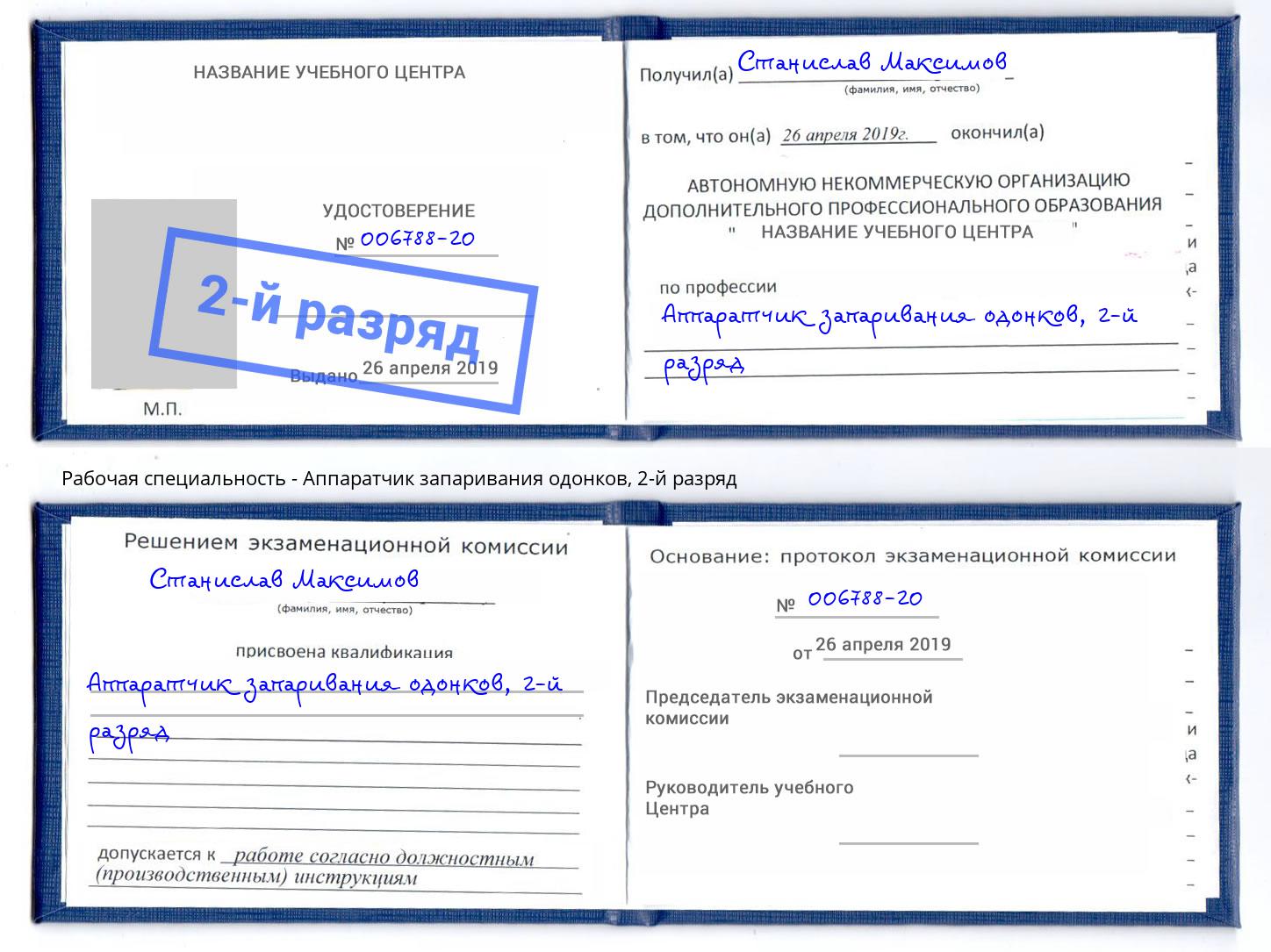 корочка 2-й разряд Аппаратчик запаривания одонков Ярцево