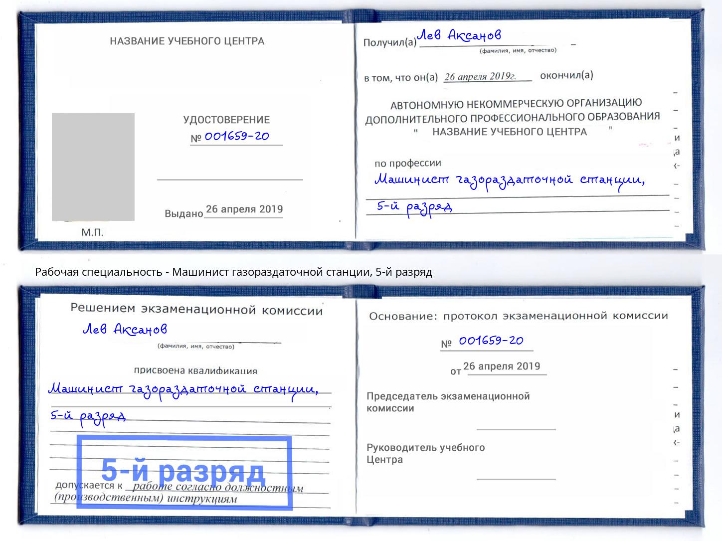 корочка 5-й разряд Машинист газораздаточной станции Ярцево