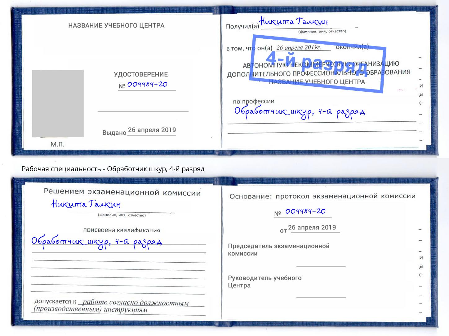 корочка 4-й разряд Обработчик шкур Ярцево