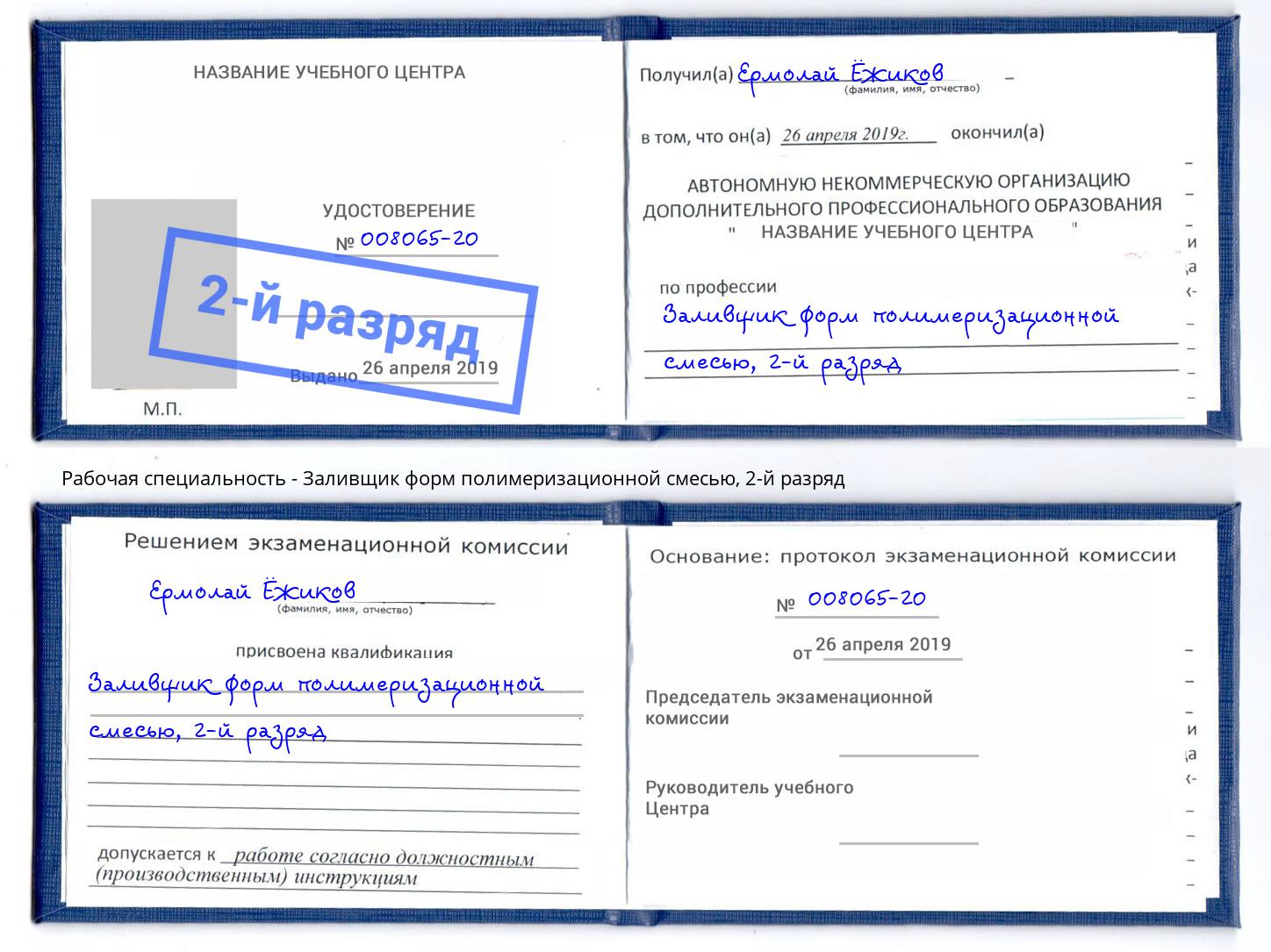 корочка 2-й разряд Заливщик форм полимеризационной смесью Ярцево