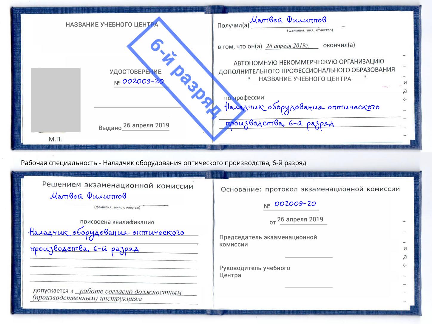 корочка 6-й разряд Наладчик оборудования оптического производства Ярцево