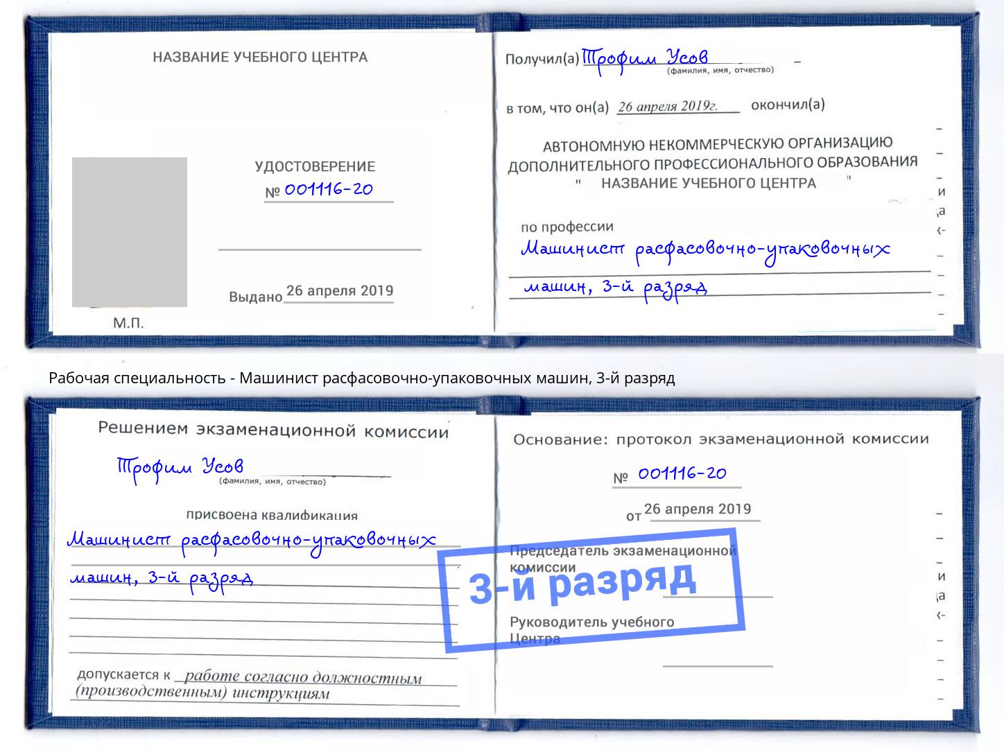 корочка 3-й разряд Машинист расфасовочно-упаковочных машин Ярцево