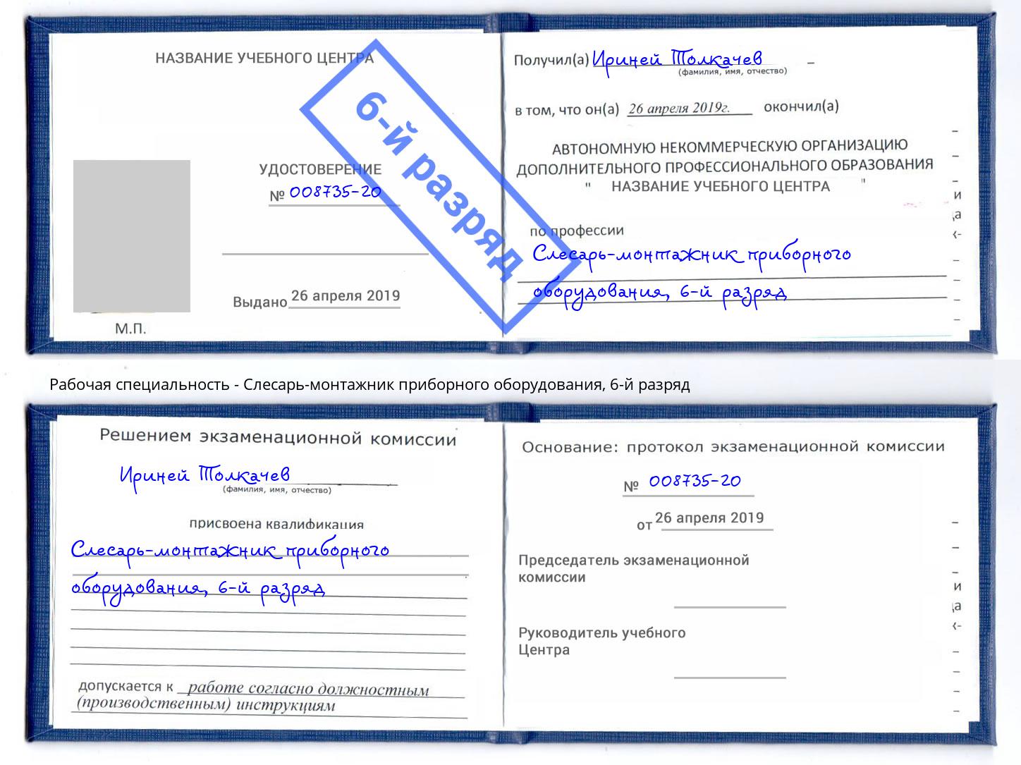 корочка 6-й разряд Слесарь-монтажник приборного оборудования Ярцево