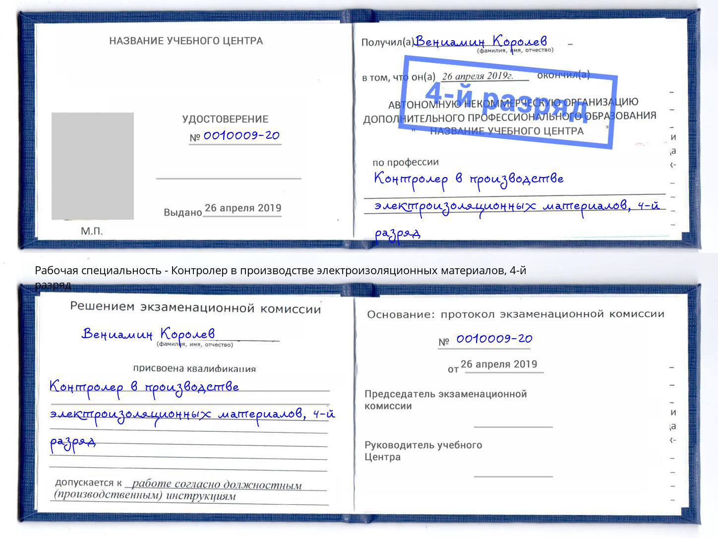 корочка 4-й разряд Контролер в производстве электроизоляционных материалов Ярцево