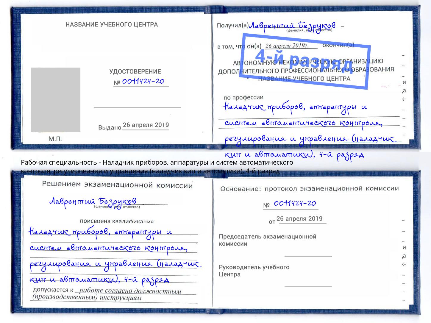 корочка 4-й разряд Наладчик приборов, аппаратуры и систем автоматического контроля, регулирования и управления (наладчик кип и автоматики) Ярцево