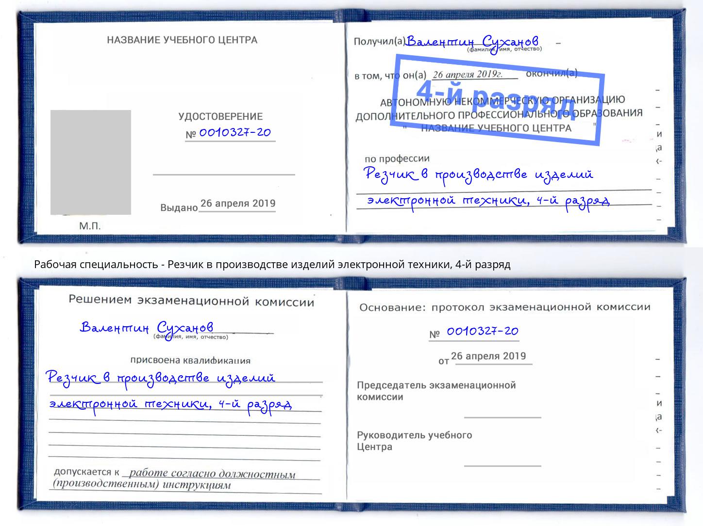 корочка 4-й разряд Резчик в производстве изделий электронной техники Ярцево