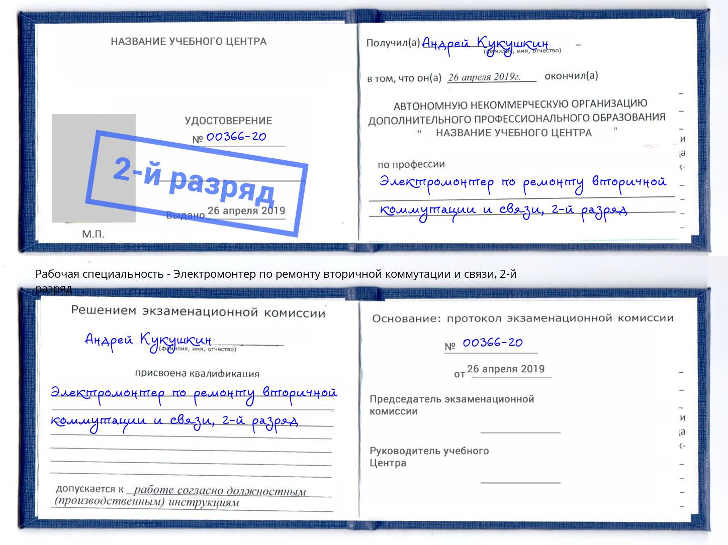 корочка 2-й разряд Электромонтер по ремонту вторичной коммутации и связи Ярцево