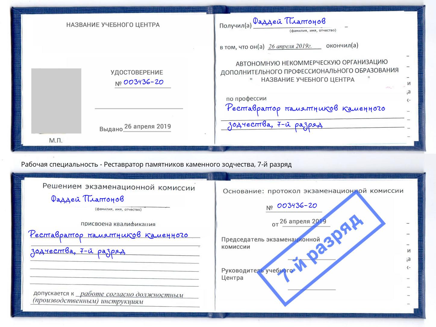 корочка 7-й разряд Реставратор памятников каменного зодчества Ярцево