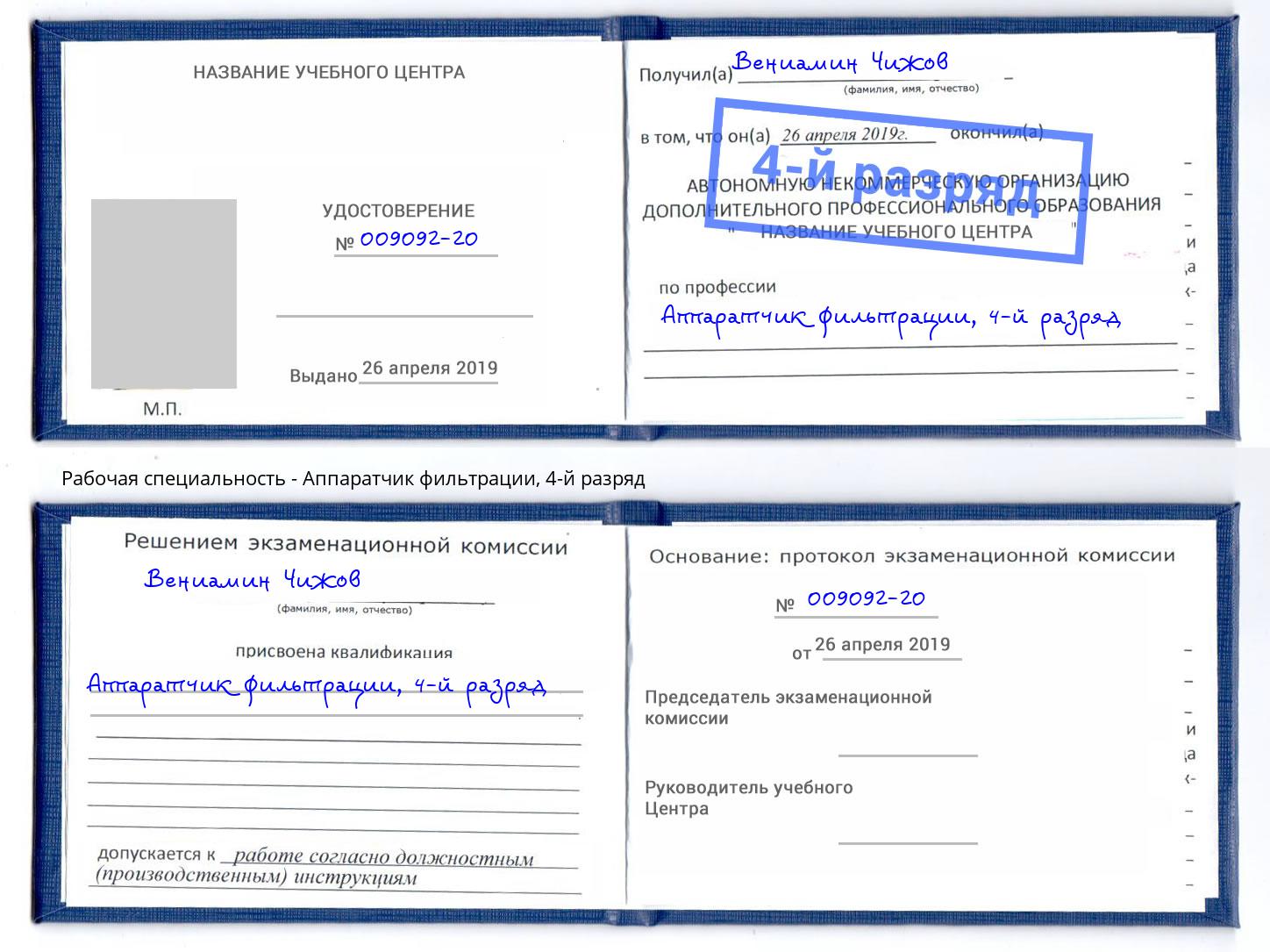 корочка 4-й разряд Аппаратчик фильтрации Ярцево