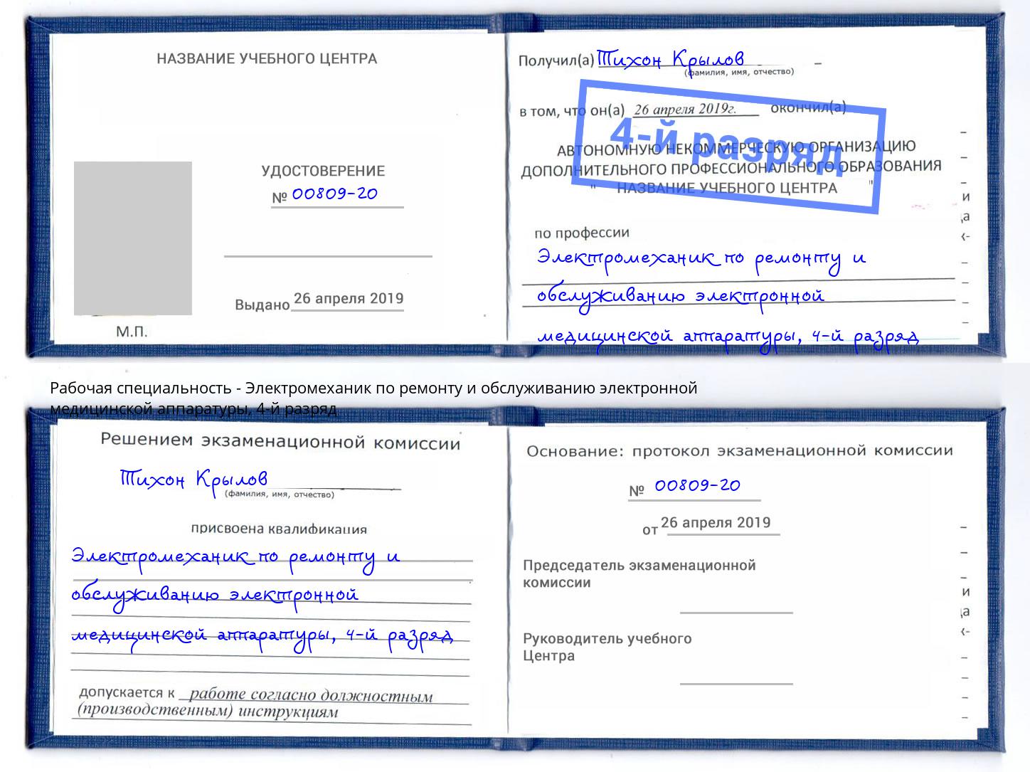 корочка 4-й разряд Электромеханик по ремонту и обслуживанию электронной медицинской аппаратуры Ярцево