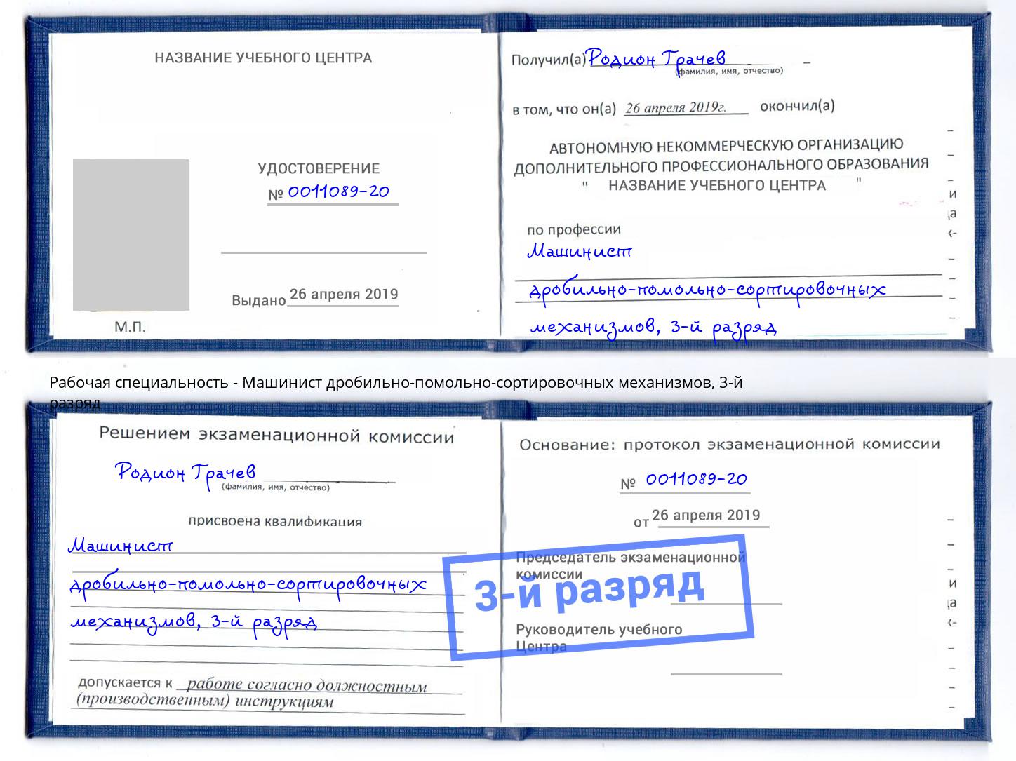 корочка 3-й разряд Машинист дробильно-помольно-сортировочных механизмов Ярцево