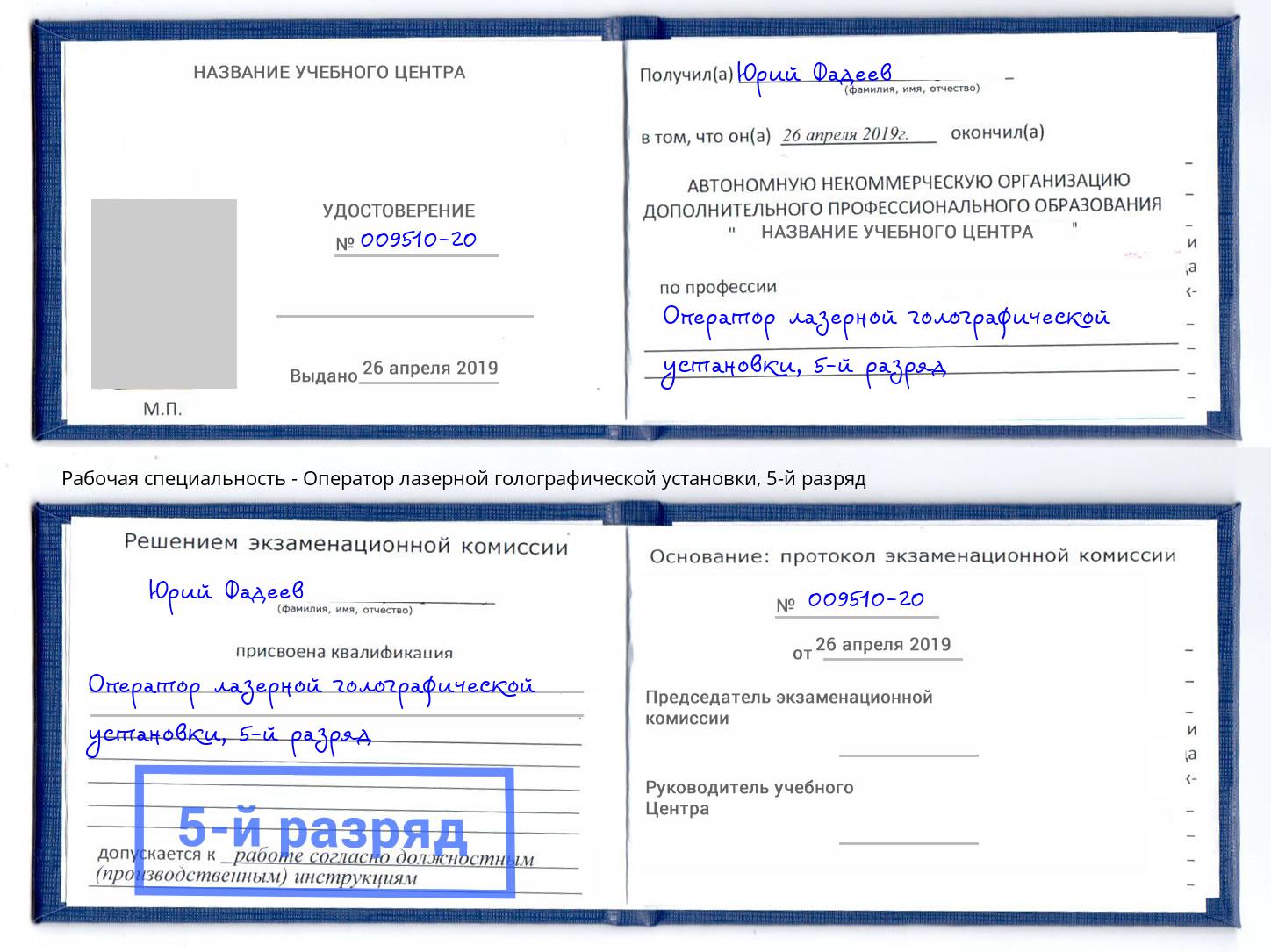 корочка 5-й разряд Оператор лазерной голографической установки Ярцево