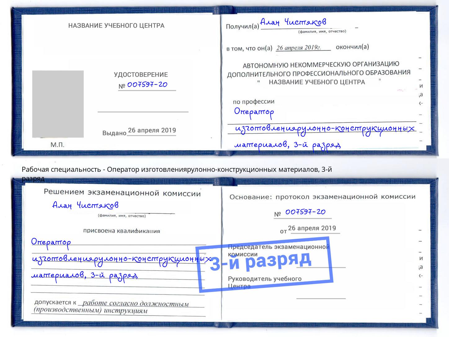 корочка 3-й разряд Оператор изготовлениярулонно-конструкционных материалов Ярцево