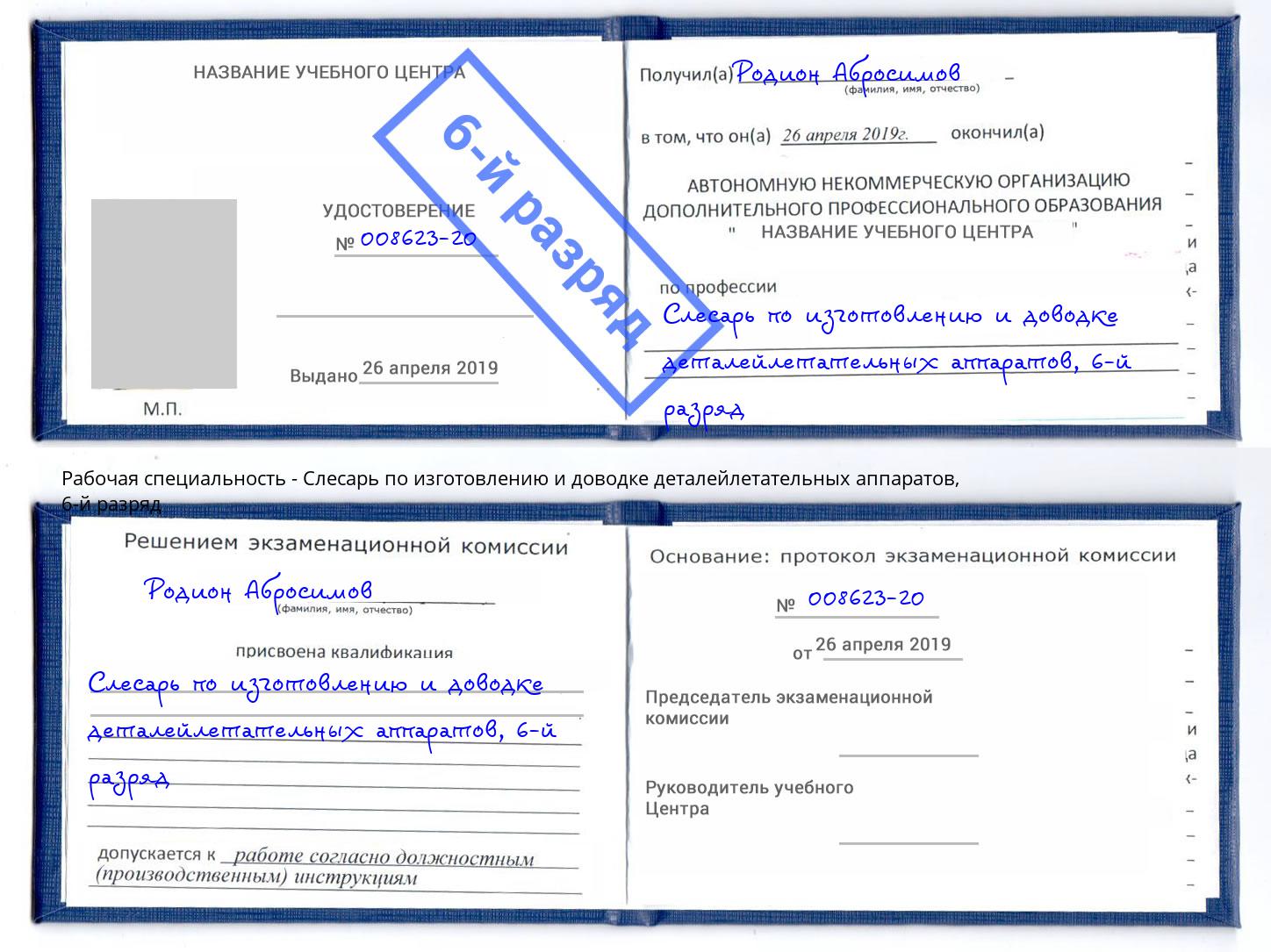 корочка 6-й разряд Слесарь по изготовлению и доводке деталейлетательных аппаратов Ярцево