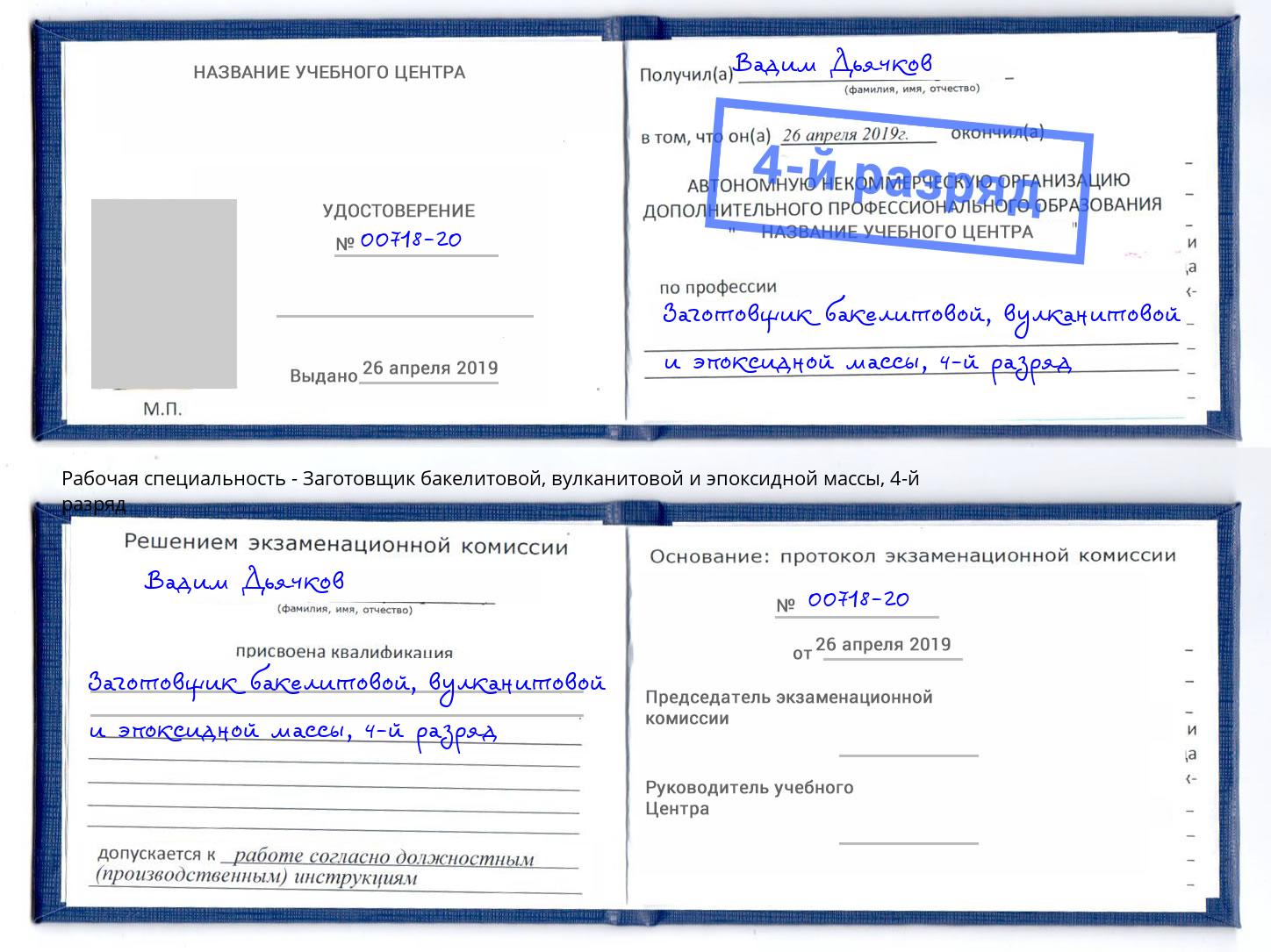 корочка 4-й разряд Заготовщик бакелитовой, вулканитовой и эпоксидной массы Ярцево