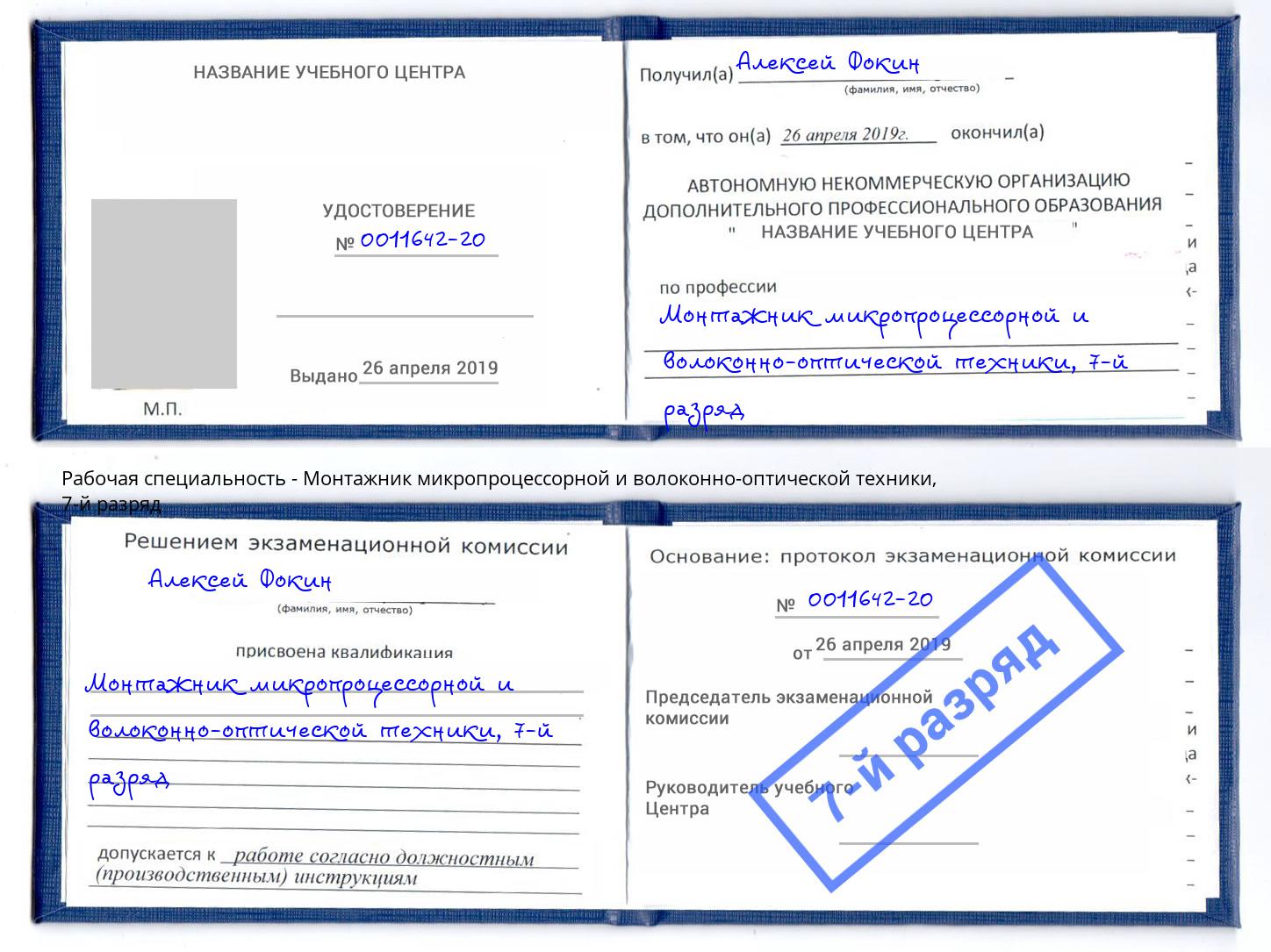 корочка 7-й разряд Монтажник микропроцессорной и волоконно-оптической техники Ярцево
