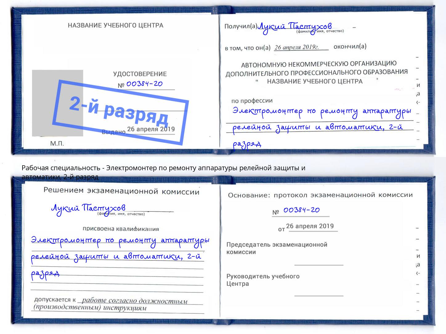 корочка 2-й разряд Электромонтер по ремонту аппаратуры релейной защиты и автоматики Ярцево